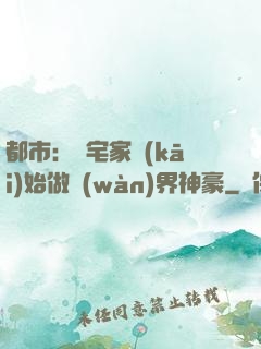 都市：從宅家開(kāi)始做萬(wàn)界神豪